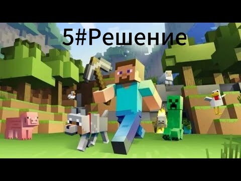 Видео: Играю в Майнкрафт(оригинал) 5#Решение.