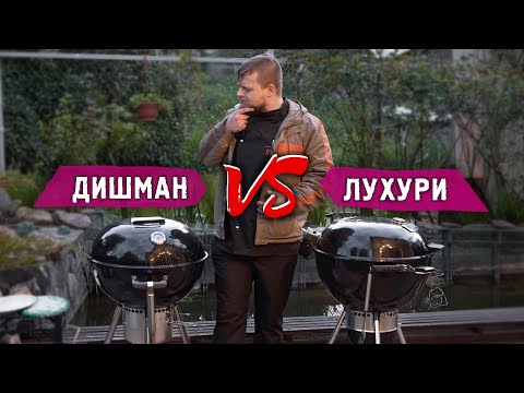 Видео: ДОРОГОЙ ИЛИ ДЕШЕВЫЙ ГРИЛЬ? Сравнение грилей GoGarden premium 56 и Weber master touch premium e 5770