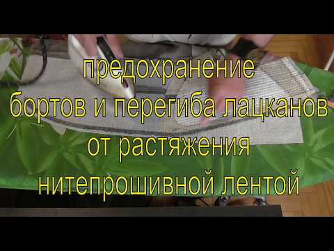 Видео: предохранение от растяжения бортов и перегибов лацканов нитепрошивной лентой