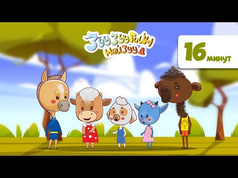 Видео: Зузугийн найзууд ковер дуунууд | Хүүхдийн Дуу | huuhdiin duu | kids songs