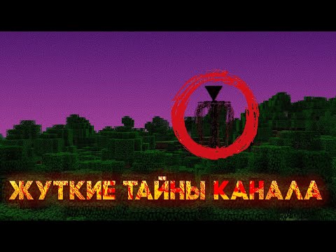 Видео: ЖУТКИЕ Тайны канала Minecraft Alpha 2009 года - РУССКАЯ ОЗВУЧКА