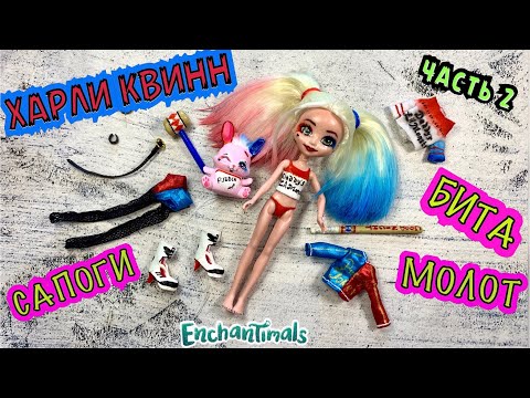Видео: ХАРЛИ КВИНН кукла Энчантималс/Часть 2/БИТА/МОЛОТ/САПОГИ/ОБРАЗ/HARLEY QUINN Enchantimals/ У АЛИСКИ 6+