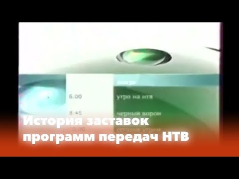 Видео: История заставок: Выпуск 66. Программа передач НТВ