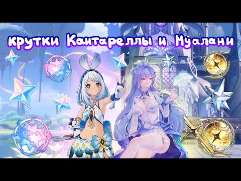 Видео: 🌸КРУТКИ КАНТАРЕЛЛЫ И МУАЛАНИ🌸 Мой первый выигрыш и лега за 5 круток!!!