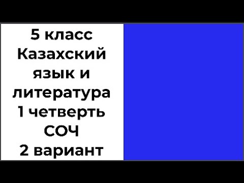 Видео: 5 класс Казахский язык и литература 1 четверть СОЧ 2 вариант