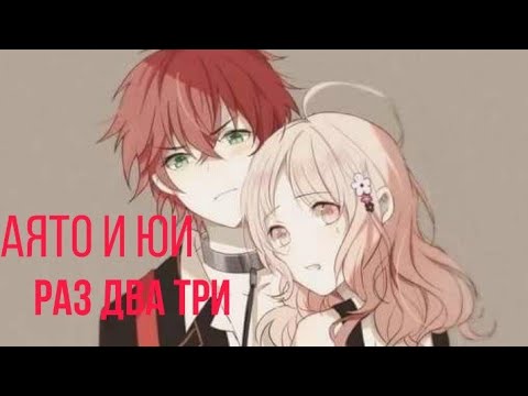 Видео: [ЗАКАЗ] Аниме клип Аято и Юи || [AMV]  Раз два три