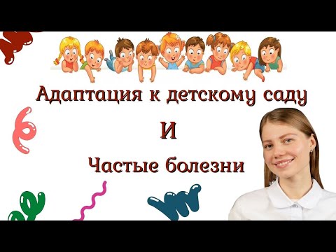Видео: Адаптация к детскому саду и частые болезни.