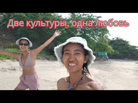 Видео: Две культуры, одна любовь
