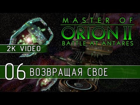 Видео: Master of Orion II - Играем на Impossible 06 (2K качество)