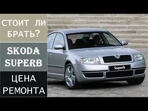 Видео: Обзор Skoda Superb B5 - I поколения - Бизнес класс нулевых