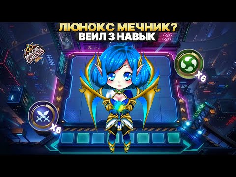 Видео: ЛЮНОКС МЕЧНИК? - КАК ЖЕ ОНА ТАЩИТ Магические Шахматы Mobile Legends