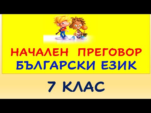 Видео: НАЧАЛЕН ПРЕГОВОР БЪЛГАРСКИ ЕЗИК 7 клас