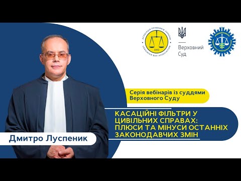 Видео: Касаційні фільтри у цивільних справах: плюси та мінуси останніх законодавчих змін | Дмитро Луспеник