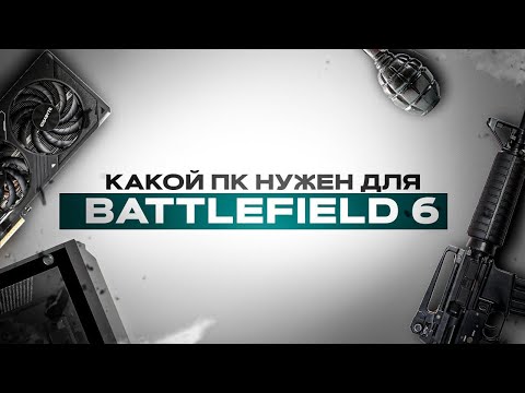 Видео: КАКОЙ ПК НУЖЕН ДЛЯ BATTLEFIELD 6 ? | Тест BATTLEFIELD 6  на слабом ПК и не только