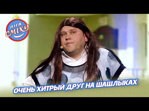 Видео: Очень хитрый друг на шашлыках - 30+ | Лига Смеха 2021