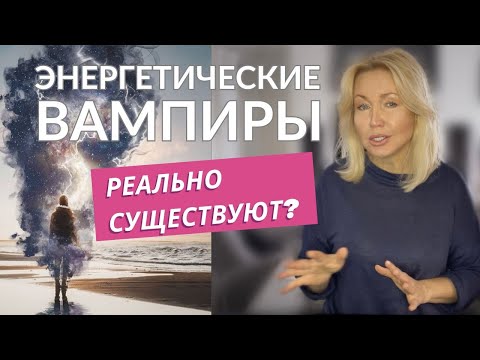 Видео: 10 ПРИЗНАКОВ ВАМПИРА. КАК НЕЛЬЗЯ ДЕЛАТЬ. ВАША СИСТЕМА ЛИЧНОЙ БЕЗОПАСНОСТИ. ПСИХОЛОГИЯ ОТНОШЕНИЙ.