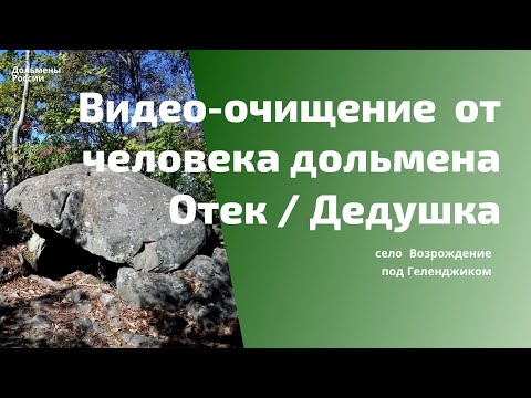 Видео: Видео-оздоровление от человека в дольмене Отек.