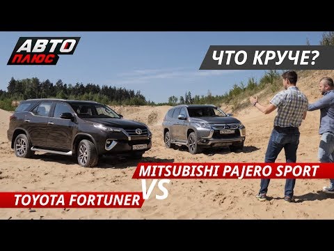 Видео: Выбираем рамный внедорожник Toyota Fortuner VS Mitsubishi Pajero Sport | Выбор есть!