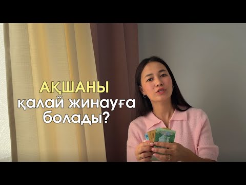 Видео: Ақшаны қалай жинауға болады? Ақша жинауға көмектесетін нәрселер