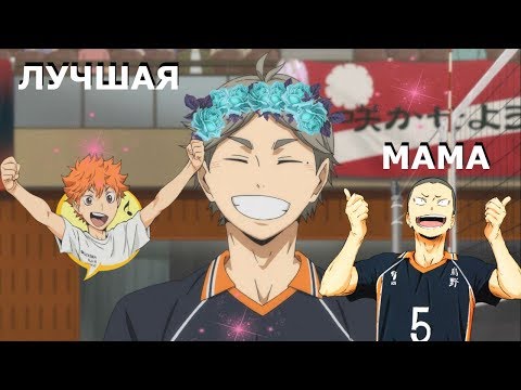 Видео: Волейбольчик!! - Haikyuu!! Crack #4