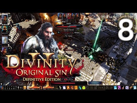 Видео: Divinity: Original Sin 2 - Definitive Edition Прохождение #8: Вор на кухне. Грифф