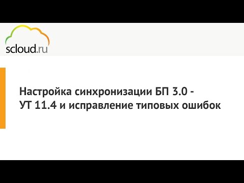 Видео: Настройка синхронизации 1С: БП 3.0 - 1С: УТ 11.4.