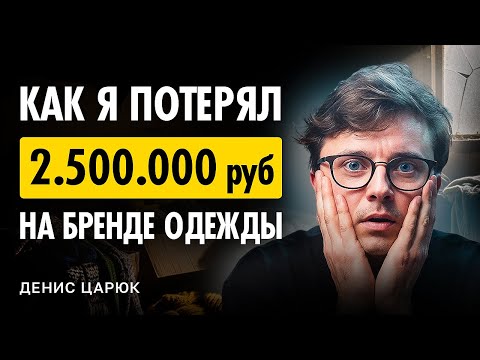 Видео: Как я потерял 2,5 млн на бренде одежды и что понял о деньгах