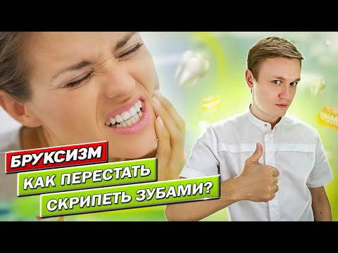 Видео: Скрип зубами во сне. Психосоматика и Лечение бруксизма