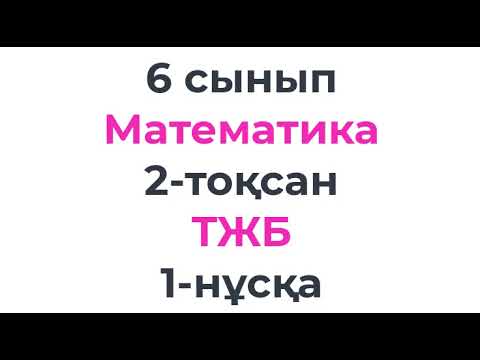 Видео: 6 сынып Математика 2 тоқсан БЖБ 1 1 нұсқа