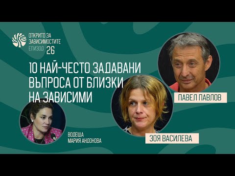 Видео: Еп.26 - 10 най-често задавани въпроса от близки на зaвисими. Павел Павлов и Зоя Василева, САМО ДНЕС