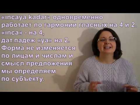 Видео: Турецкий язык с нуля. Урок № 73. Конструкции ıncaya kadar/ana kadar