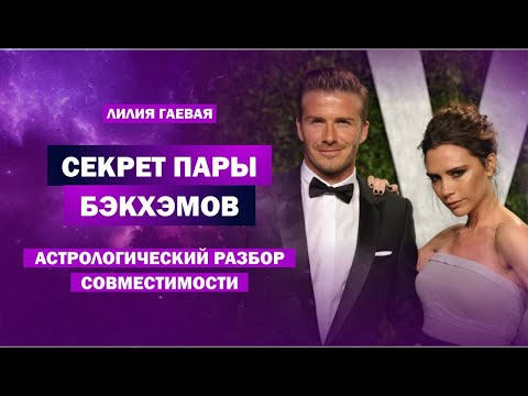 Видео: Секрет пары Бэкхэмов / Астрологический разбор совместимости / Синастрия