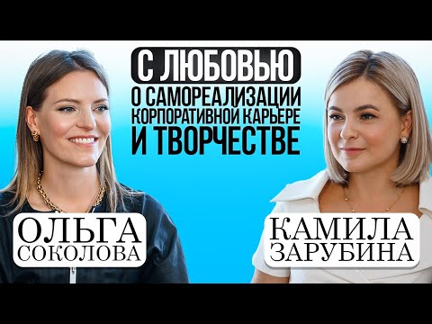 Видео: ОЛЬГА СОКОЛОВА: "С любовью о самореализации, корпоративной карьере и творчестве"