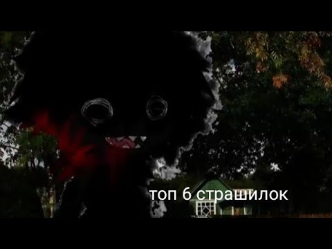 Видео: топ 6 страшилок на ночь // страшилки в гача клуб // gacha life horrors // gacha club