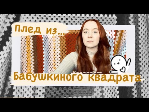 Видео: Вяжу из остатков: плед-бабушкин квадрат 🧶 (crochet from the leftover yarn)