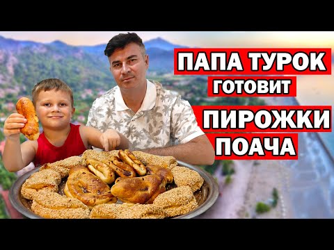 Видео: ПАПА ТУРОК ГОТОВИТ ПИРОЖКИ В ДУХОВКЕ - ПРОСТОЙ РЕЦЕПТ/ ТУРЕЦКИЕ БУЛОЧКИ С НАЧИНКОЙ Поача / Анталия
