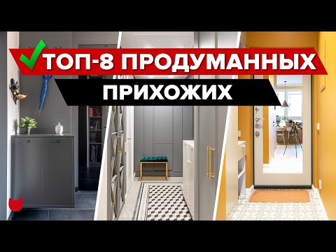 Видео: 🔥ТОП-8 Продуманных ПРИХОЖИХ. Дизайнерский РЕМОНТ с ХРАНЕНИЕМ. Уместили ВСЕ. Интерьер. Рум Тур