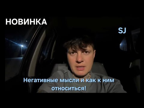 Видео: Негативные мысли и как к ним относиться🔝