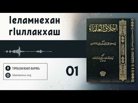 Видео: 01/48. Iеламнехан гIиллакхаш | Турпалан кIант Фарукъ