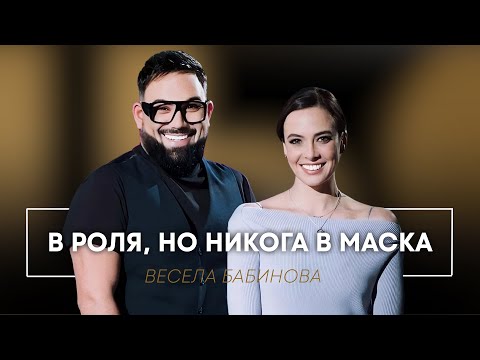 Видео: ВЕСЕЛА БАБИНОВА: В РОЛЯ, НО НИКОГА В МАСКА / Мон Дьо: Храмът на историите