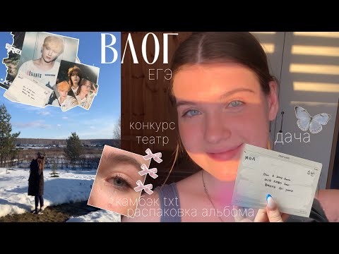 Видео: влог: егэ/ дача/ камбэк txt/ тильт/ конкурс/  распаковка к-поп альбома/ театр💽