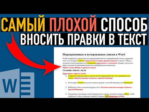 Видео: Примечания, запись исправлений и сравнение документов ➤ Возможности Word