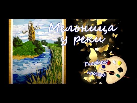 Видео: Рисуем мельницу у реки( открытка)