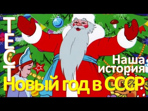 Видео: Тест 67 Новый год СССР Наша история Назад в СССР Тест на эрудицию  Вопросы и ответы
