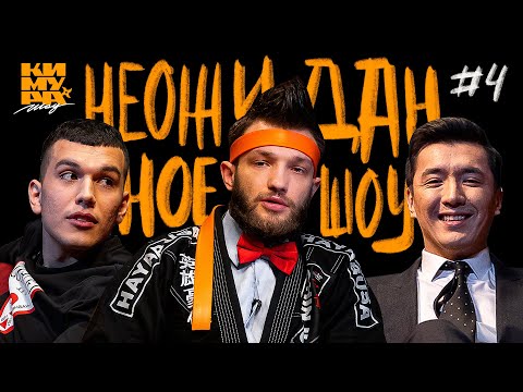 Видео: Кимура Шоу | Рамир Хасанов