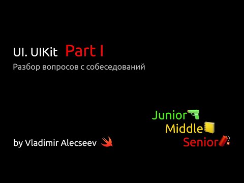 Видео: UI. UIKit. Part I - Разбор вопросов с IOS собеседований