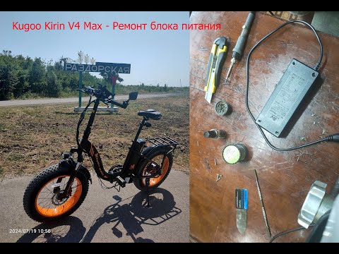 Видео: Kugoo Kirin V4 MAX. Ремонт блока питания электровелосипеда.