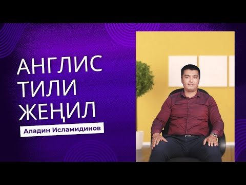 Видео: Кайсы тили жеңил? Англис тилиби? орус тилиби же кыргыз тилиби? Пайдалуу сабак. тез көрүңүз.