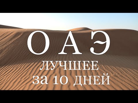 Видео: ОАЭ. Дубай. Всё лучшее в Эмиратах: Фуджейра. Джебель Джейс. Хор-Факкан. Ras Al Khor. Цены и советы.