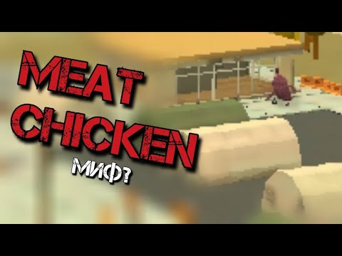 Видео: ПРИЗВАЛ MEAT CHICKEN В ЧИКЕН ГАН? Chicken Gun мистика